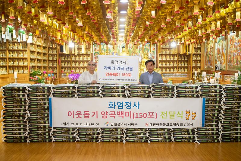3._서해구,_화엄정사_양곡_150포_전달로_지역사회_나눔_실천1.jpg 이미지