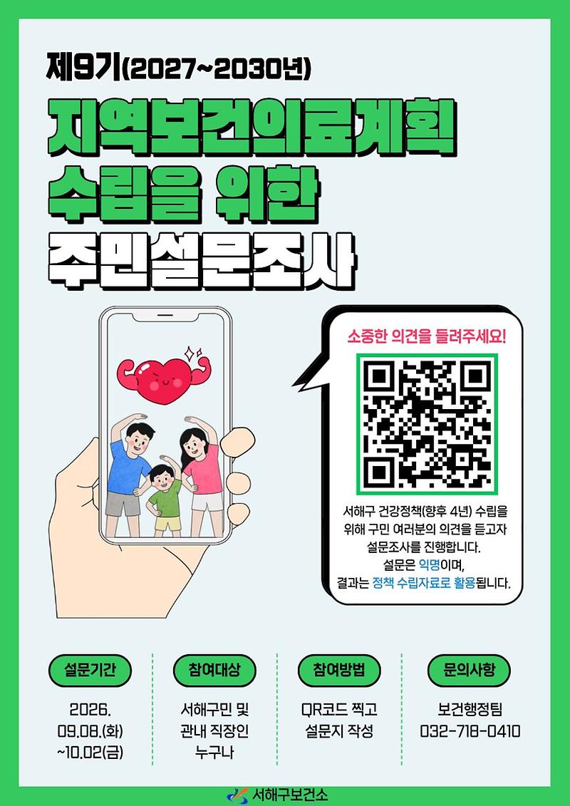3._서해구,_제9기_지역보건의료계획_수립_위한_주민_설문조사실시_포스터.jpg 이미지