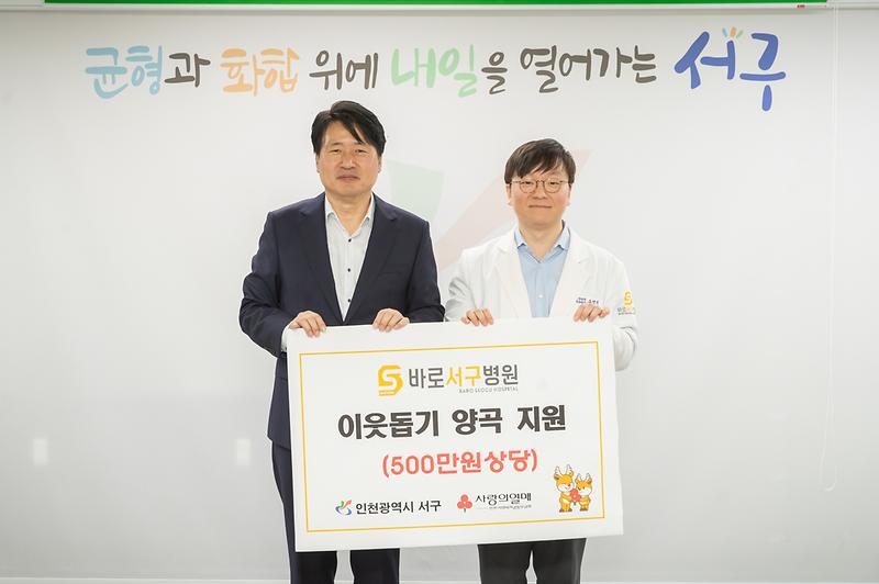 4._바로서구병원,_서구에_취약계층을_위한_양곡_지원..._지역사회_상생_실천_2.jpg 이미지