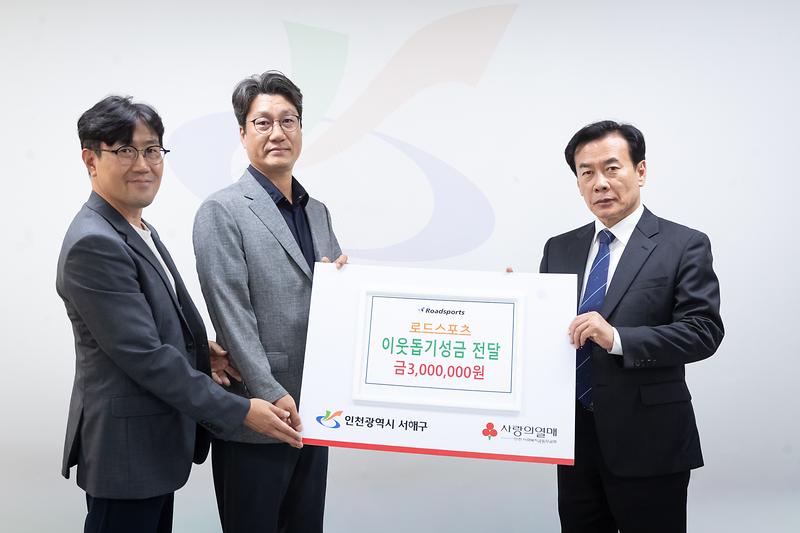 4._㈜로드스포츠,_서해구에_이웃돕기_성금_300만원_전달.jpg 이미지