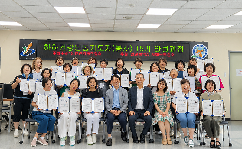 4._서해구보건소,_인천건강증진협회와_함께한_하하건강운동_지도자(봉사자)_양성과정_15기_수료식_개최1.png 이미지