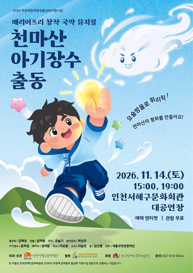 4._서해구문화재단,_11월_14일_무장애_국악극_‘천마산_상상_속_아기장수’_공연_개최_포스터.jpg 이미지