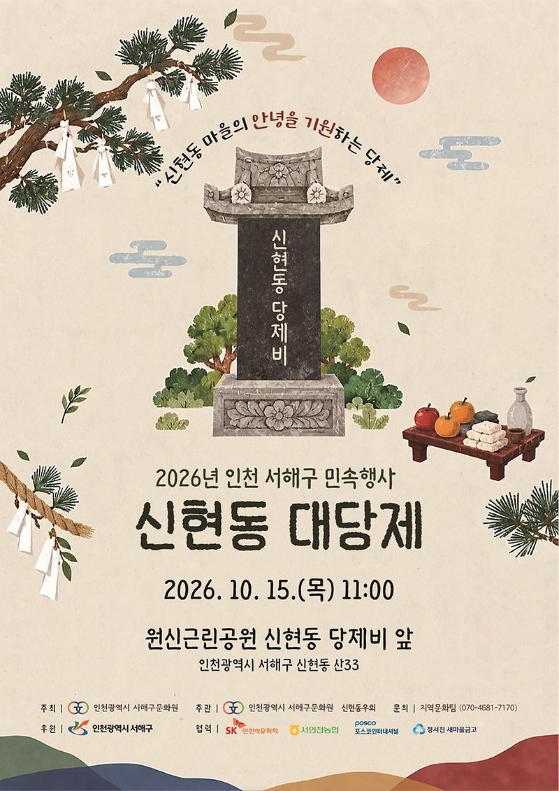 4._서해구문화원·신현동우회,_지역_전통_민속행사_‘신현동_대당제’_10월_15일_개최.jpg 이미지