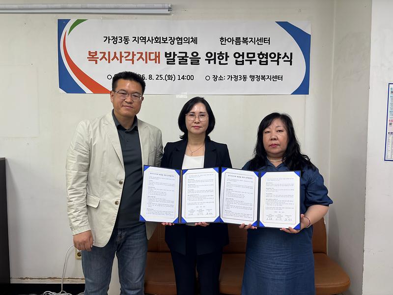 5._가정3동_지역사회보장협의체-한아름복지센터,_복지사각지대_발굴_업무협약_체결1.jpg 이미지