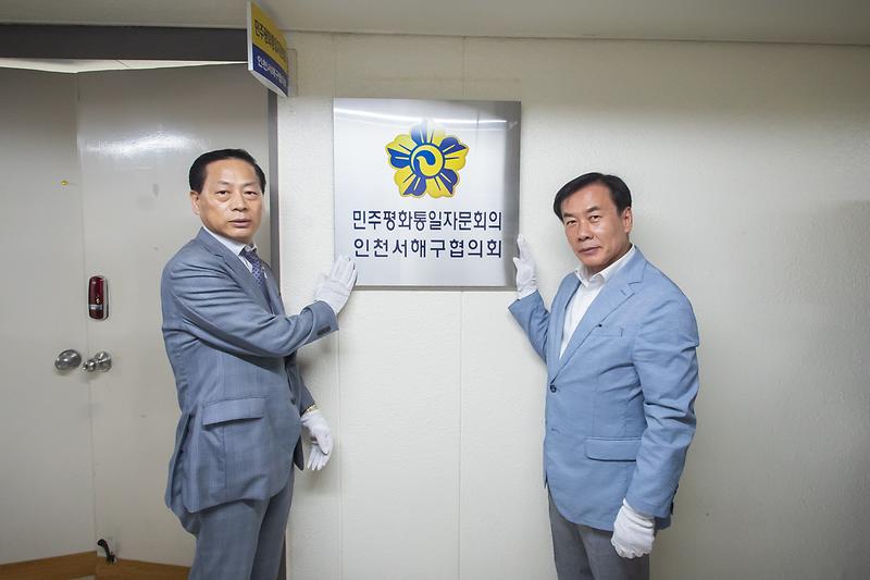 5._민주평화통일자문회의_인천서해구협의회,_새로운_이름으로_현판식_개최2.jpg 이미지