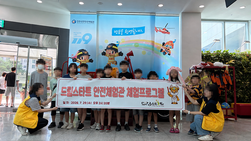 5._서해구,_드림스타트_국민안전체험관_체험프로그램_운영.png 이미지