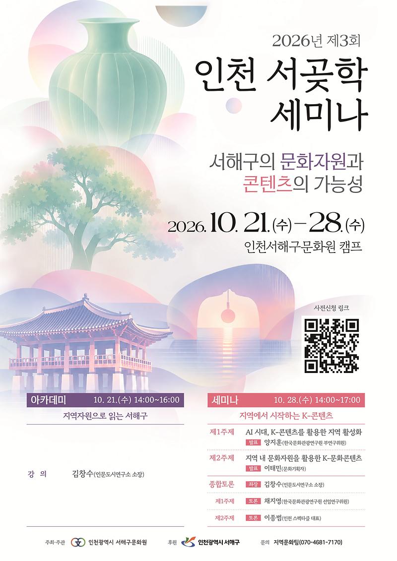 5._서해구문화원,_서곶학_세미나_2회_연속_개최...서해구_문화_자원의_K-콘텐츠_확장_가능성_논의_포스터.jpg 이미지