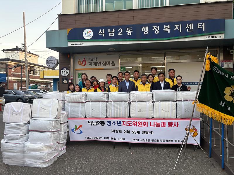 5._석남2동_청소년지도위원회,_사랑의_이불_55채_기탁...저소득_가구·복지시설_전달.jpg 이미지