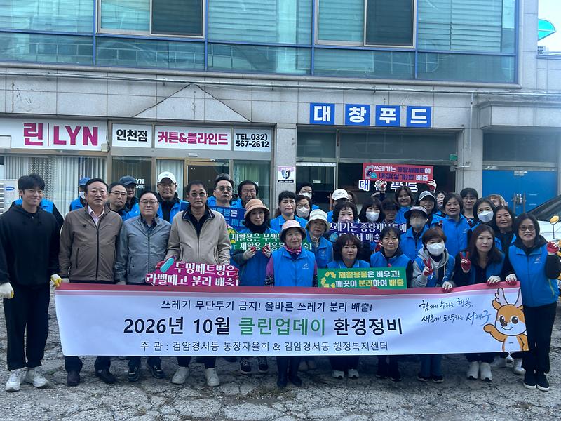 6._검암경서동,_클린업데이·환경사랑_실천운동_캠페인_실시1.jpg 이미지