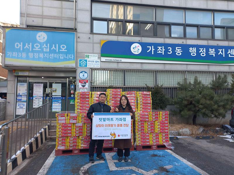 6._인천_서구_가좌3동_텃밭마트,_설맞이_사랑의_이웃돕기_물품_전달...작은_위로_되었으면.jpg 이미지