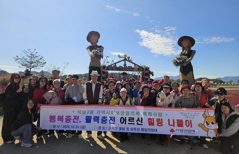6._석남3동_지역사회보장협의체,_어르신_가을_나들이_진행.jpg 이미지