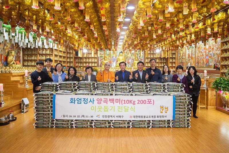 7._화엄정사,_서해구에_백미양곡_10kg_200포_전달.jpg 이미지