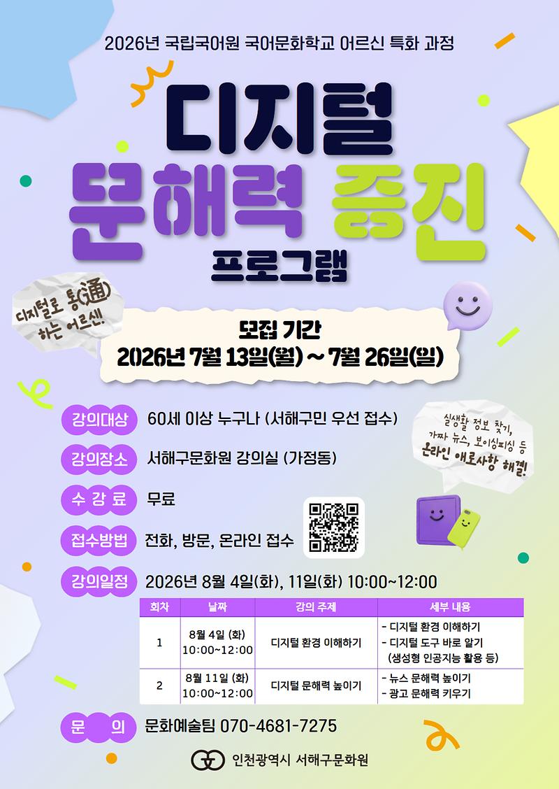 7._인천서해구문화원,_국어문화학교_‘디지털_문해력_증진_프로그램’_참가자_모집.jpg 이미지
