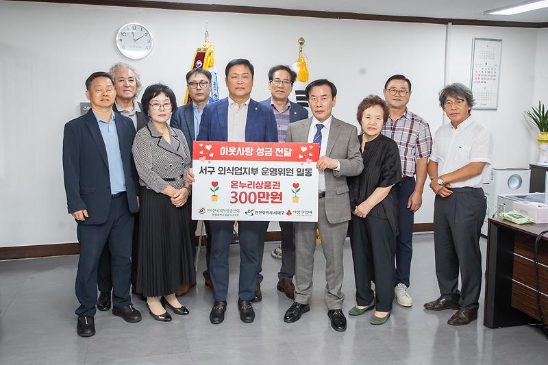 7._외식업중앙회_서구지부,_추석_앞두고_서해구에_따뜻한_나눔_실천.jpg 이미지