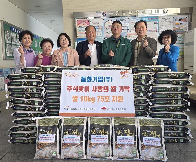 9._동화기업(주),_추석_명절_맞이_가좌1동에_사랑의_쌀_75포_기탁.jpg 이미지