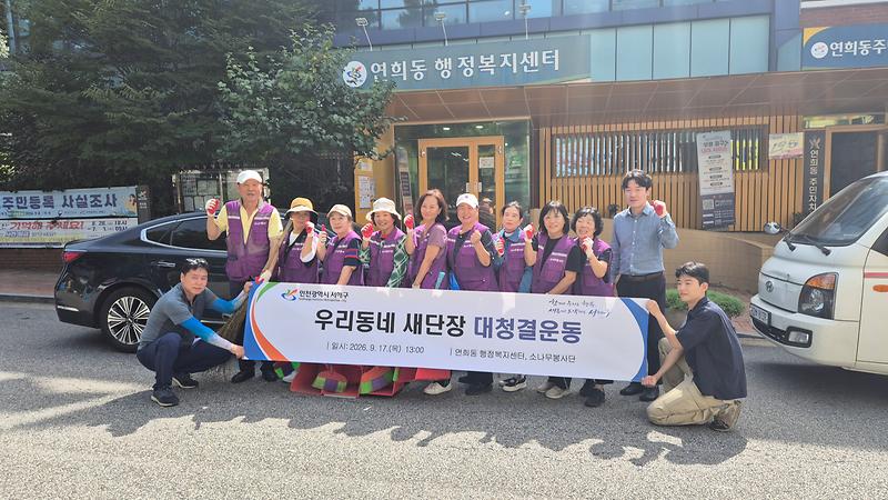 9._연희동,_우리동네_새단장_대청결운동_실시.jpg 이미지