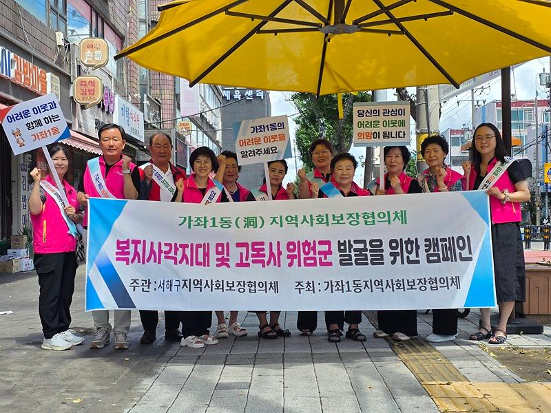 가좌1동_지역사회보장협의체,_‘어려운_이웃_발견하면_가좌1동_맞춤형복지팀에_알려주세요’_복지사각지대_발굴_캠페인_진행.jpg 이미지