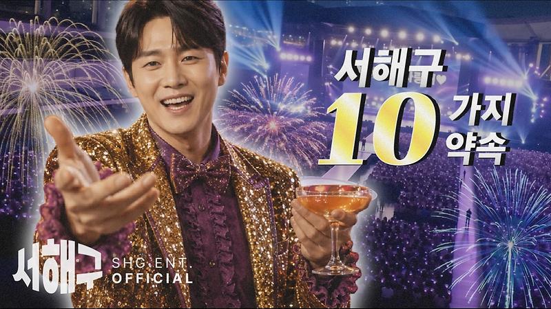 [AI 뮤비] 중독성 대박!! "서해구의 10가지 약속" 🎤✨ 사진
