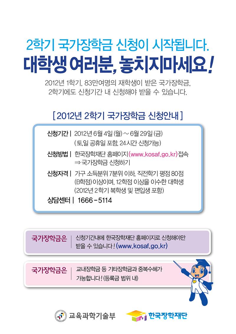 붙임1_2학기 국가장학금 신청안내 안내문(최종).jpg 이미지