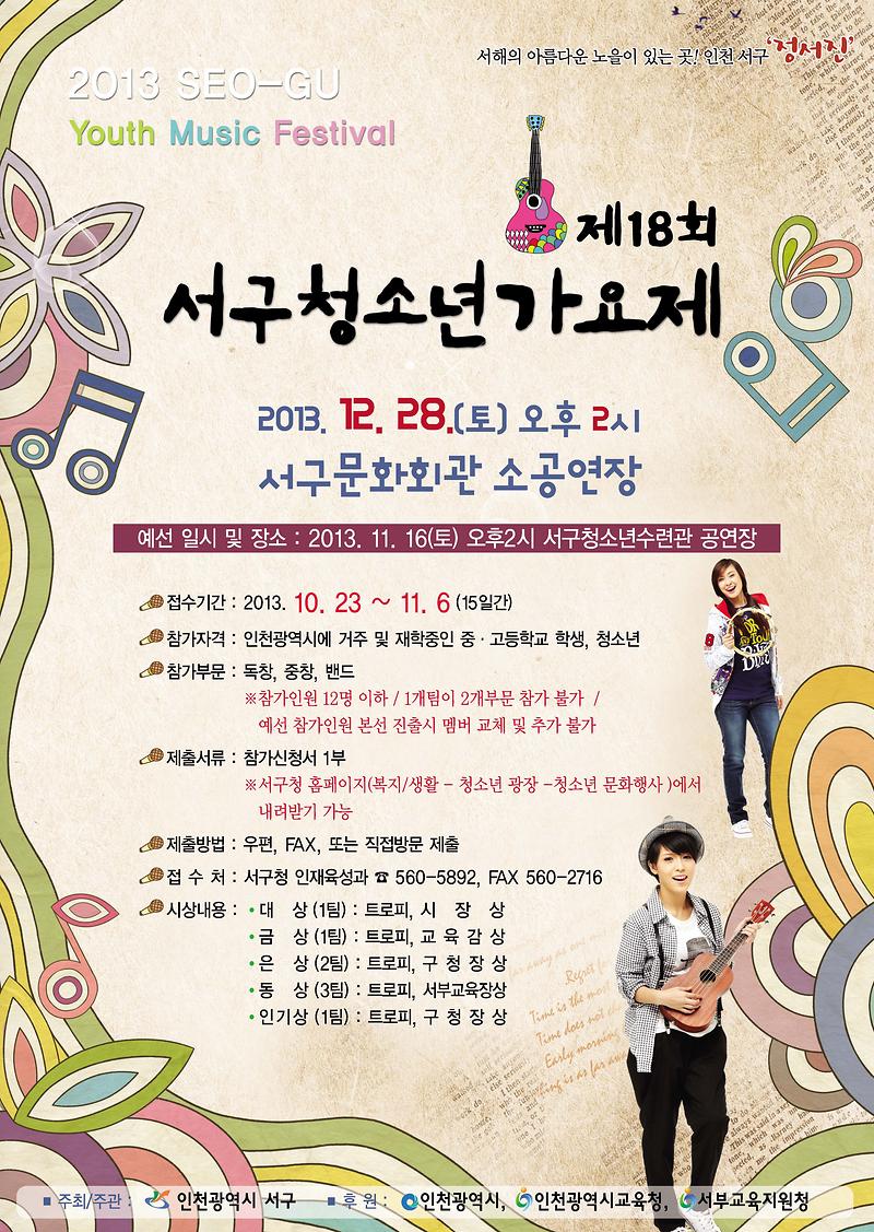 [홍보물] 제18회 서구 청소년 가요제.jpg 이미지
