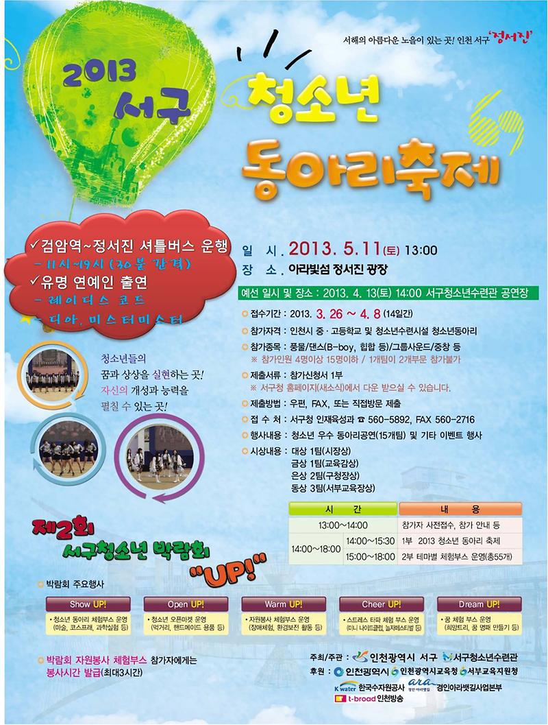 2013년 서구 청소년 동아리 축제.jpg 이미지
