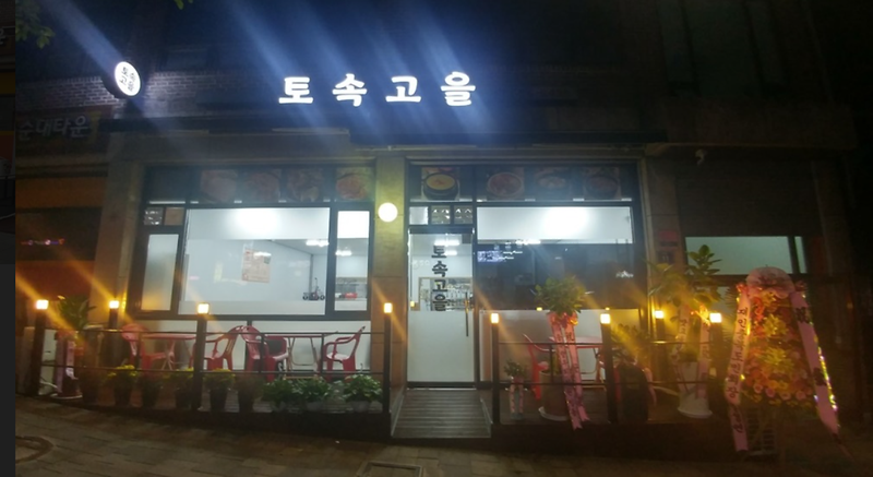 토속고을 사진