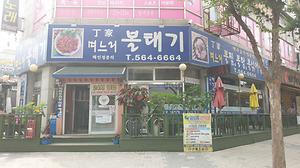 정가며느리볼테기 사진