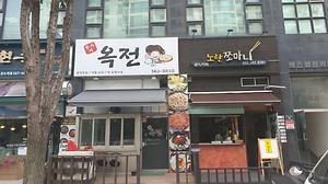 옥전 사진
