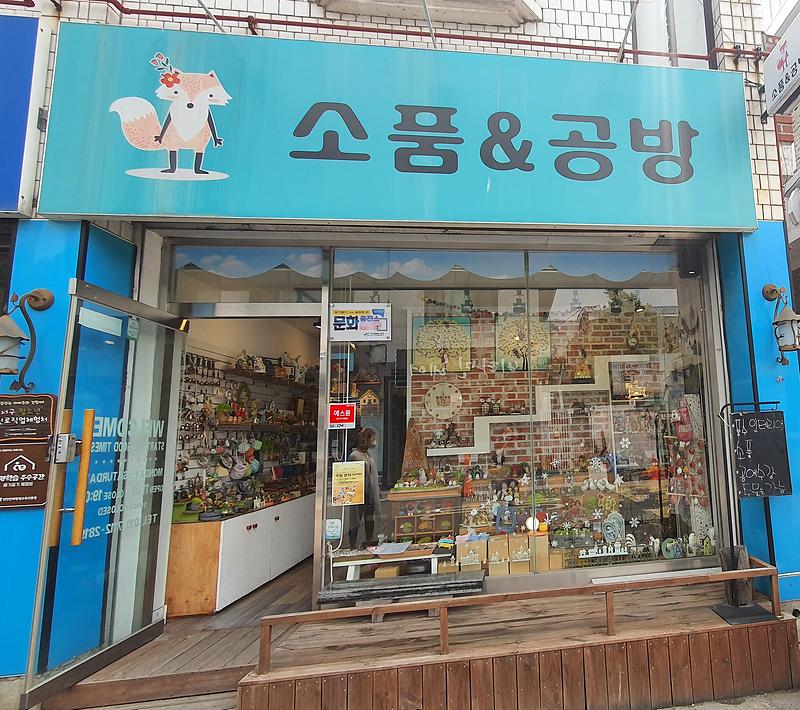 소품&공방 사진