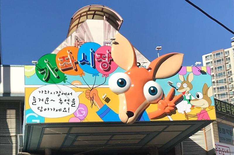 가좌시장 사진