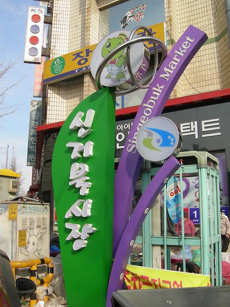 신거북시장 사진