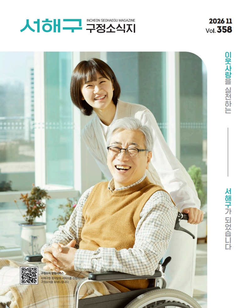 2026년 11월호(제358호) 서해구 구정소식지  이미지
