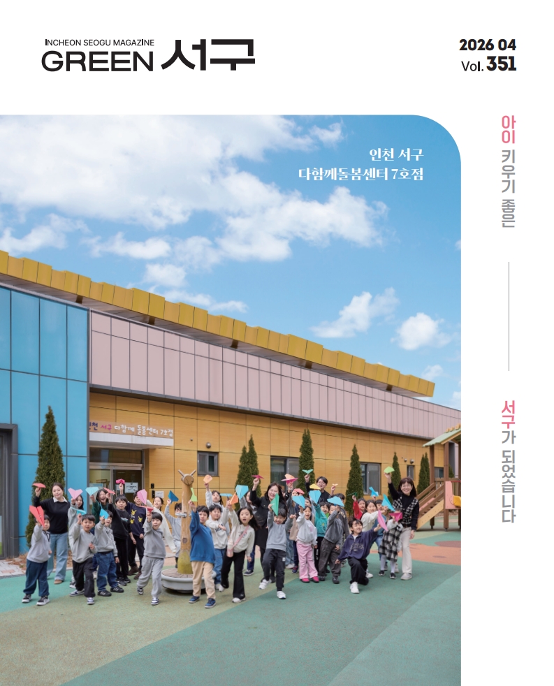그린서구 2026년 4월호(제351호) Green 서구  표지 이미지
