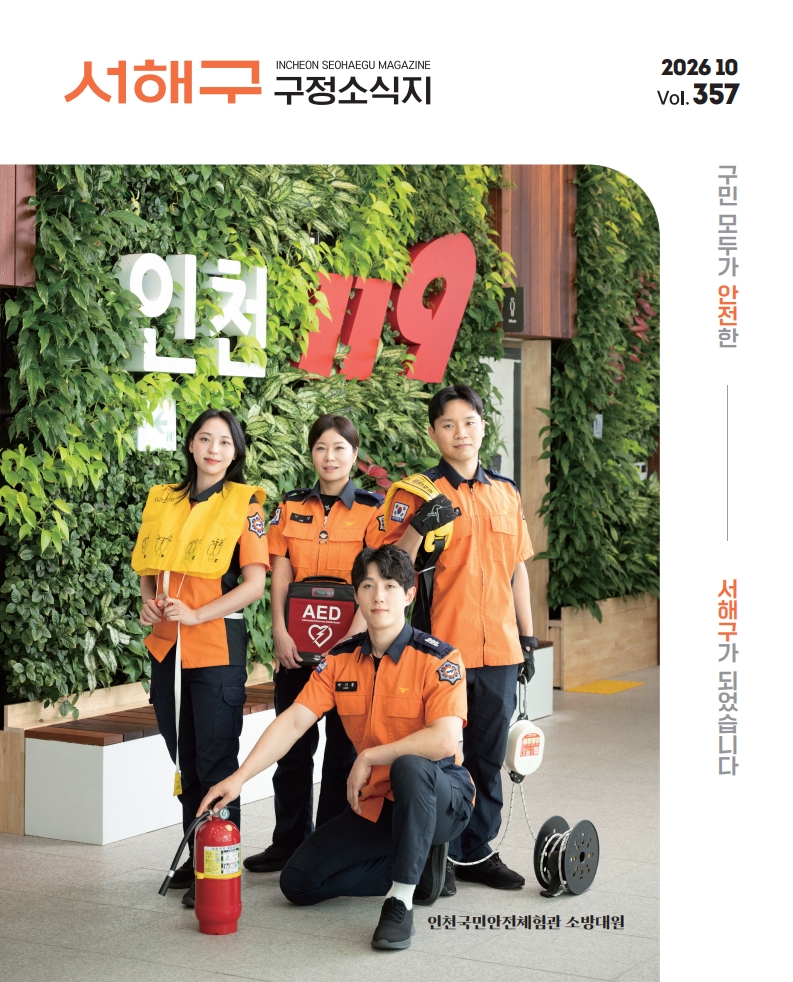 2026년도 10월호(제357호) 서해구 구정소식지  이미지