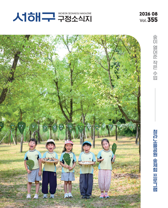 2026년 8월호(제355호) 서해구 구정소식지 이미지