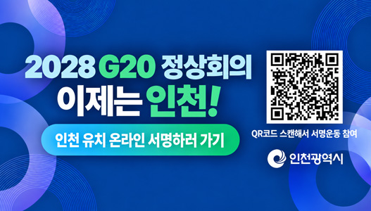 2028 G20 정상회의 이제는 인천! 인천 유치 온라인 서명하러 가기(QR : https://forms.gle/ErpxKcH8KF5AbxFu5) QR코드 스캔해서 서명운동 참여 (인천광역시)