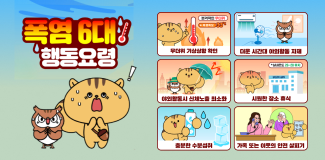 폭염 6대행동요령!본격적인 무더위부가세 포함 33안에무더위 기상상황 확인더운 시간대 야외활동 자제*실내온도 26-28 유지야외활동시 신체노출 최소화시원한 장소 휴식충분한 수분섭취가족 또는 이웃의 안전 살피기ㅇㅇ