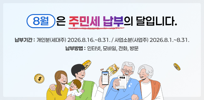 8월은 주민세 납부의 달입니다.납부기간개인분(세대주) 2026.8.16.~8.31.사업소분(사업주) 2026.8.1.~8.31.납부방법: 인터넷, 모바일, 전화, 방문
