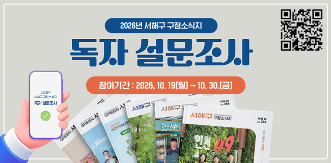 2026년 서해구 구정소식지 독자 설문조사참여기간 : 2026. 10. 19(월) ~ 10. 30.(금)