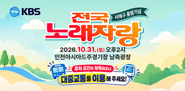 KBS서해구 출범기념전국노래자랑 2026.10.31(토) 오후2시 인천아시아드주경기장 남측광장주차공간이 부족하오니 대중교통을 이용해 주세요!