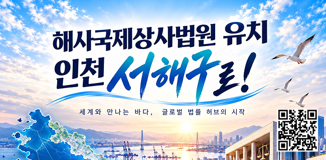 해사국제상사법원 유치인천 서해구로세계와 만나는 바다, 글로벌 법률 허브의 시작