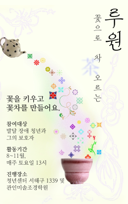 루원 꽃으로 차오르는꽃을 키우고꽃차를 만들어요.참여대상발달 장애 청년과 그의 보호자활동기간8~11월, 매주 토요일 13시진행장소청년센터 서해구 1339 및 관인미솔조경학원