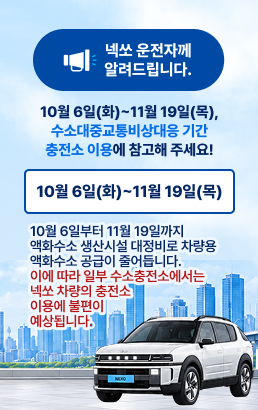 넥쏘 운전자께알려드립니다.10월 6일(화)~11월 19일(목),수소대중교통비상대응 기간충전소 이용에 참고해 주세요!10월 6일(화)~11월 19일(목)10월 6일부터 11월 19일까지 액화수소 생산시설 대정비로 차량용 액화수소 공급이 줄어듭니다. 이에 따라 일부 수소충전소에서는 넥쏘 차량의 충전소 이용에 불편이예상됩니다.