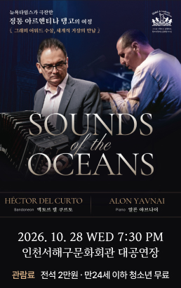 SOUNDS Of THE OCEANS2026. 10. 28 WED 7:30 PM인천서해구문화회관 대공연장관람료 전석 2만원ㆍ만24세 이하 청소년 무료
