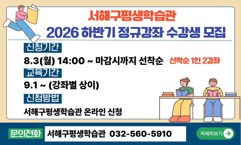 서해구평생학습관

2026 하반기 정규강좌 수강생 모집

신청기간

8.3(월) 14:00 ~ 마감시까지 선착순 선착순 1인 2강좌

교육기간

9.1~ (강좌별 상이)

신청방법

서해구평생학습관 온라인 신청

문의전화

서해구평생학습관 032-560-5910

자세히보기