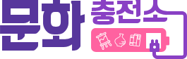 문화충전소