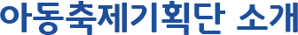 아동이 주인공인 행복한 축제