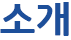 청소년참여위원회