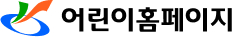 어린이홈페이지