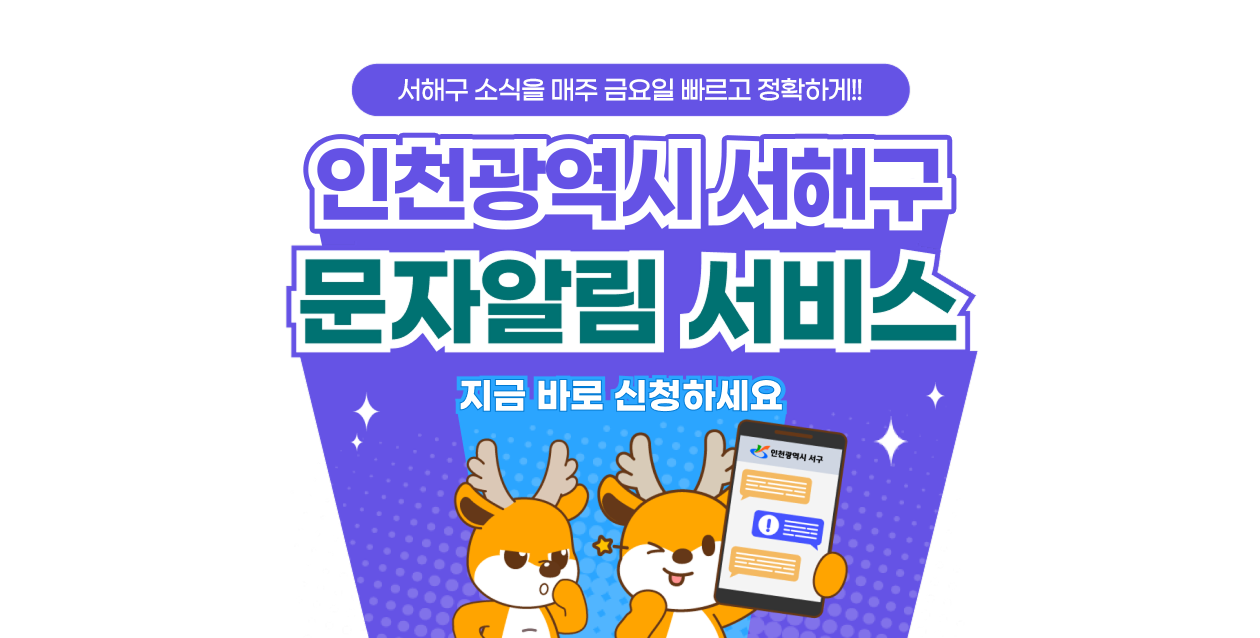 서구 소식을 매주 금요일 빠르고 정확하게!! 인천광역시 서구 문자알림 서비스  지금 바로 신청하세요.